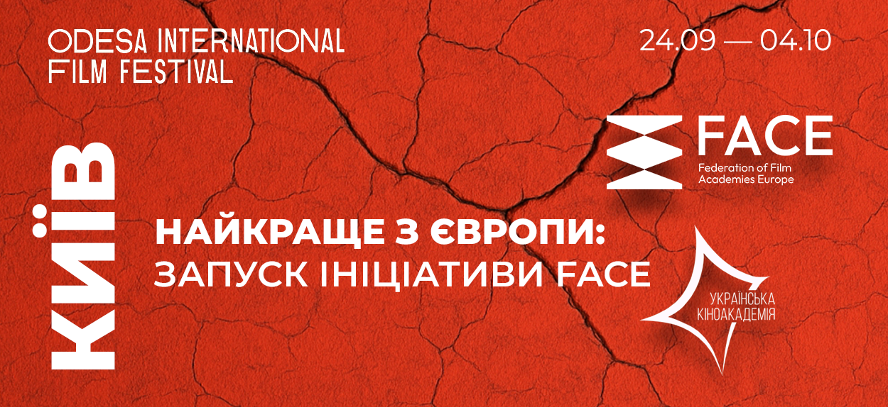 Федерація кіноакадемій Європи офіційно запускає кінопроєкт Best of Europe