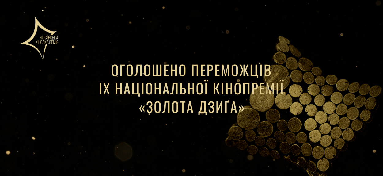 Названо переможців IX Національної Кінопремії “Золота Дзига”:  