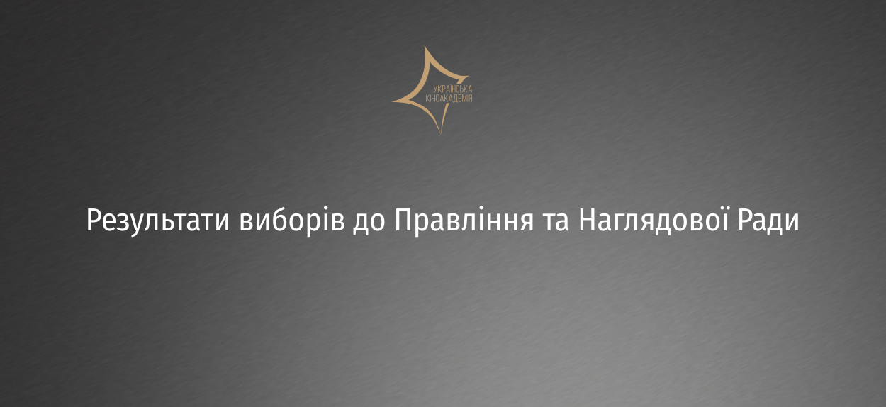 Оголошено результати виборів до Правління та Наглядової Ради Української Кіноакадемії. Заявки від кандидатів приймалися до 18 листопада. До 5 грудня тривало  онлайн-голосування на сайті Української Кіноакадемії. У голосуванні брали участь лише члени Кіноакадемії. 