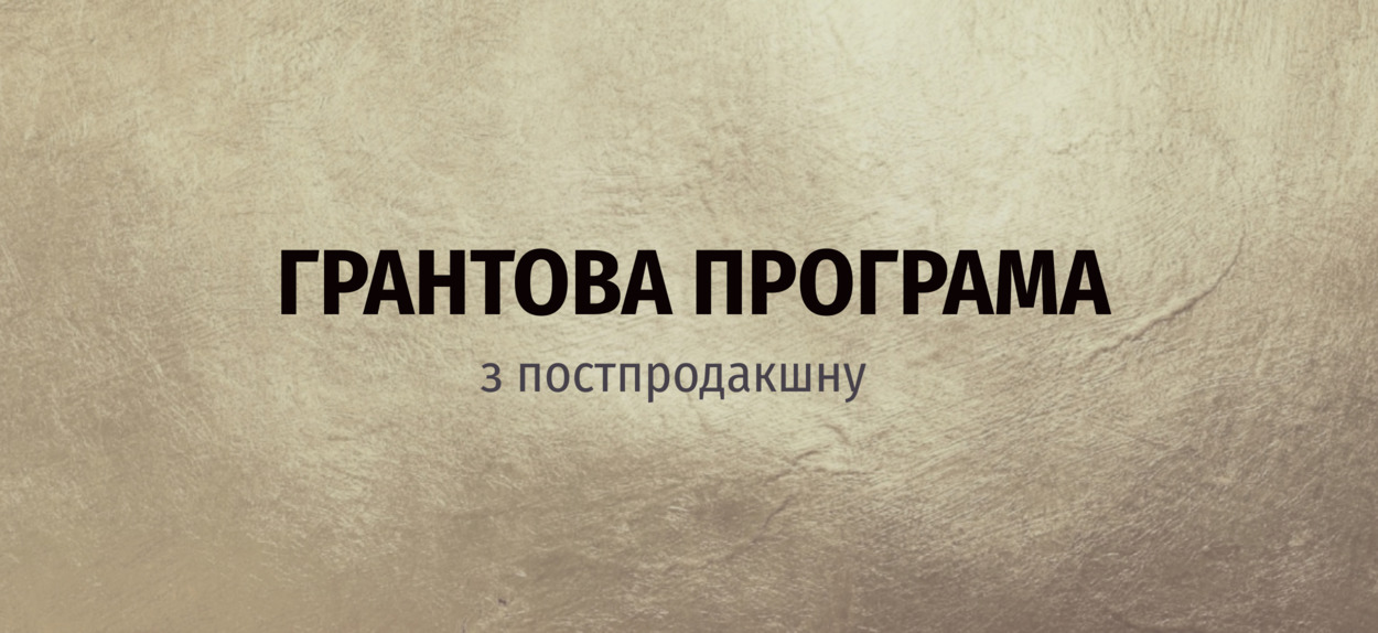  Приймаються заявки на Грантову Програму з постпродакшну" від Української кіноакадемії в партнерстві з Netflix.