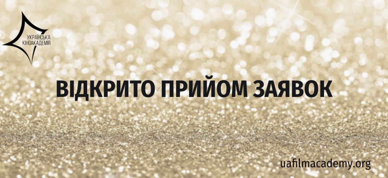 Розпочато приймання заявок на участь у конкурсі Сьомої Національної кінопремії “Золота Дзиґа”. 