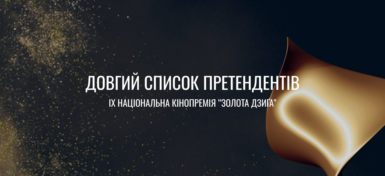 Сформовано довгий список претендентів на Девʼяту Національну кінопремію “Золота Дзиґа”