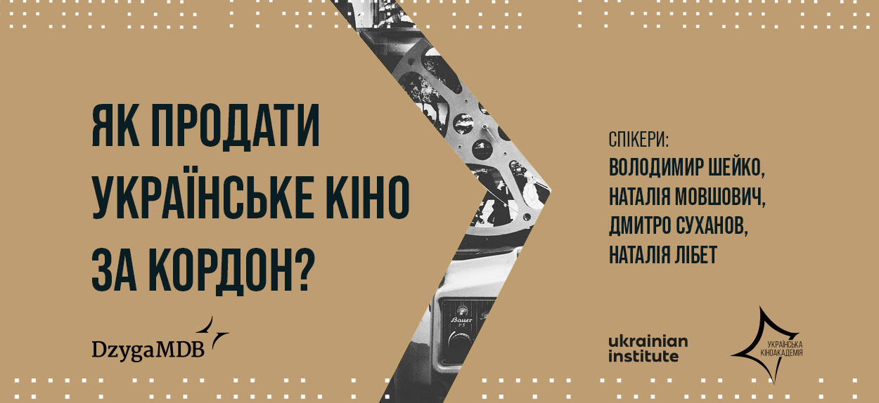 Спікери розкажуть про те, як відбувається промоція кіно