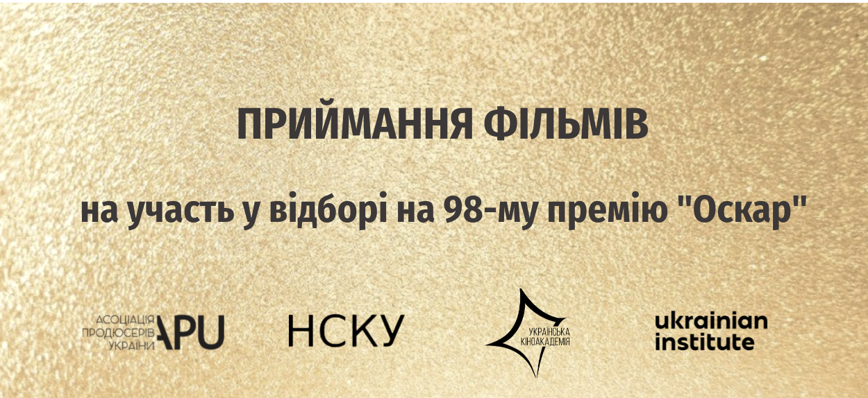Український Оскарівський Комітет прийматиме заявки для участі фільмів у відборі на 98-му премію 