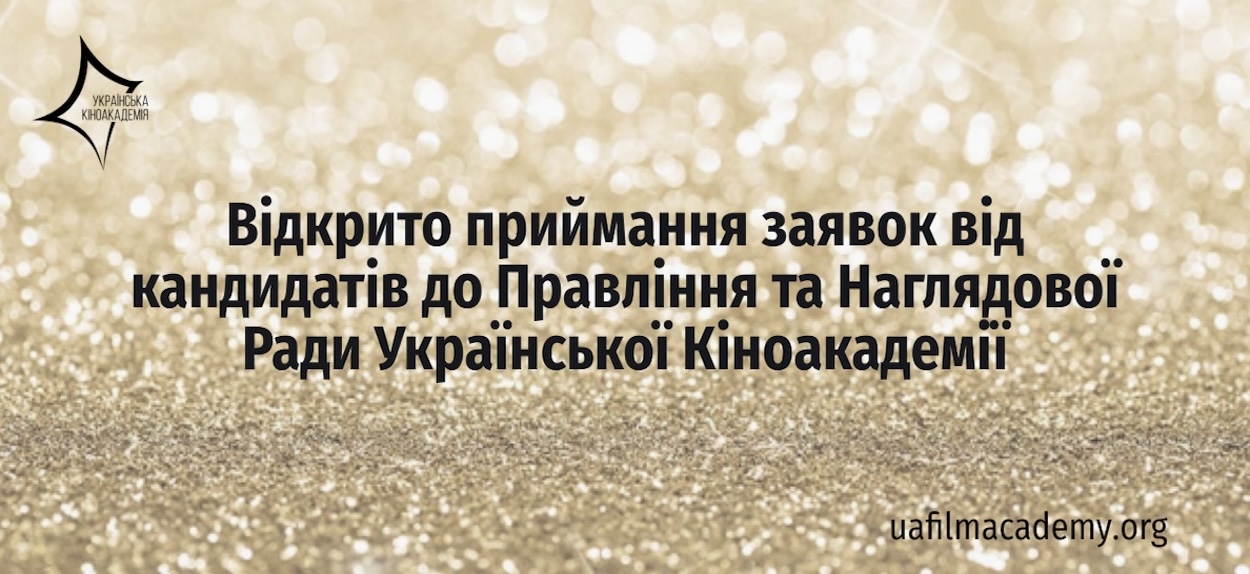 З огляду на завершення терміну повноважень четвертого складу Правління та Наглядової Ради Української Кіноакадемії розпочинається приймання заявок від кандидатів до Правління та Наглядової Ради. 