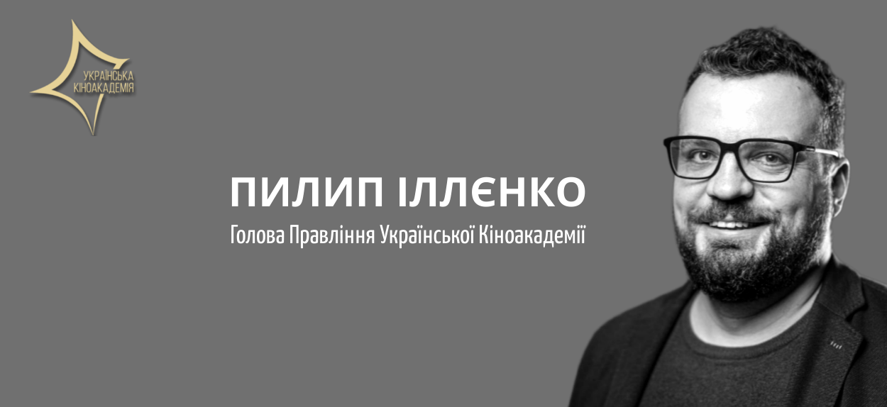 Продюсер Пилип Іллєнко став головою Правління Української Кіноакадемії.