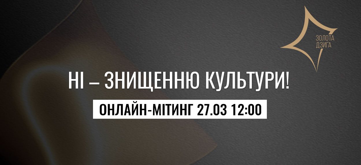 Українська Кіноакадемія закликає приєднатись до першого всеукраїнського онлайн-мітингу проти позбавлення фінансування українських культурних організацій 