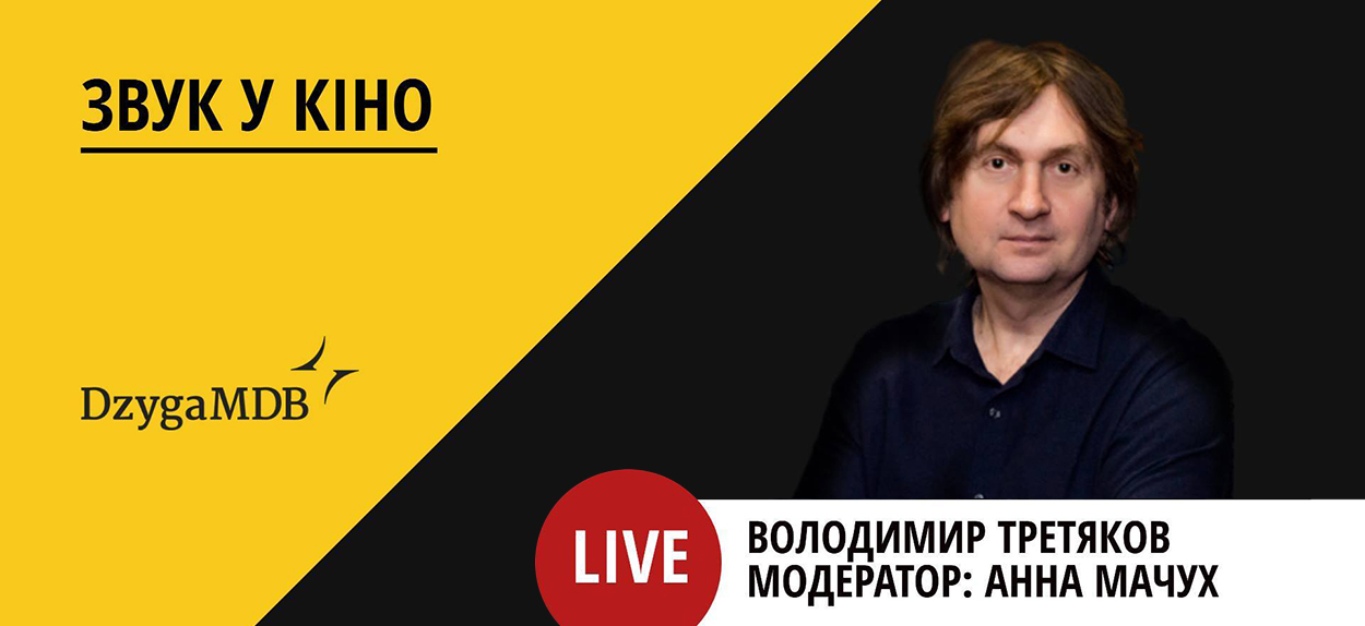 Спікером стане  директор компанії Cinema Sound Production в Україні та СНД Володимир Третяков 