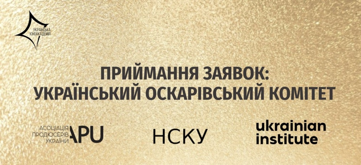 З 4 липня розпочинається приймання заявок на формування складу Українського Оскарівського Комітету. 