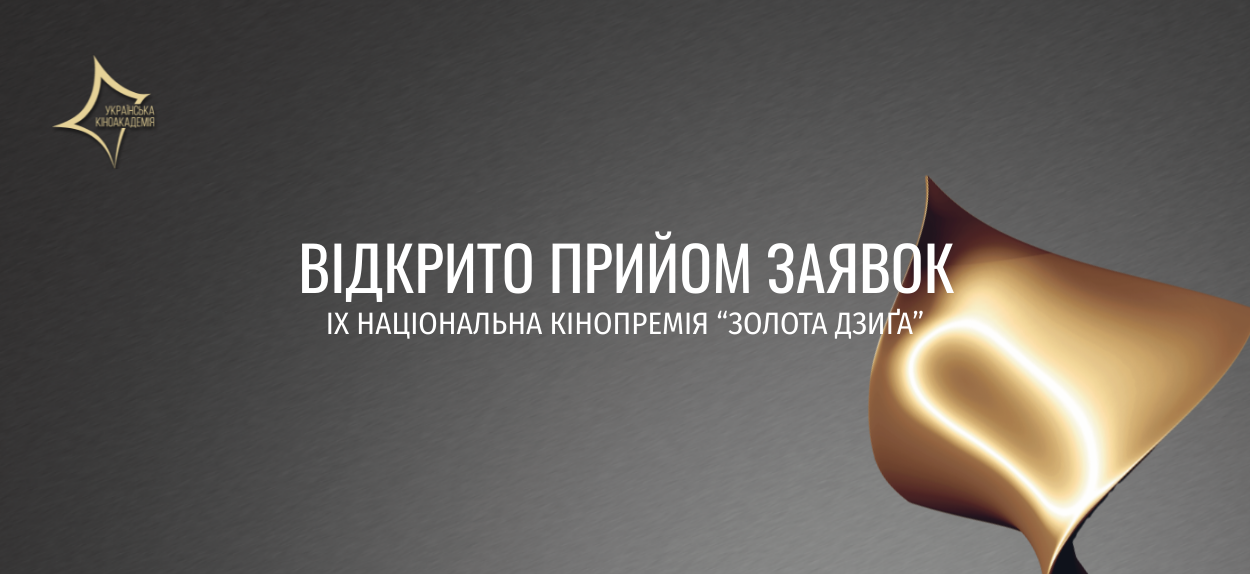 30 січня відкрито заявок на участь у конкурсі Девʼятої Національної кінопремії “Золота Дзиґа”. Подати фільм можна до 15:00 (за київським часом) 6 березня 2025 року включно.