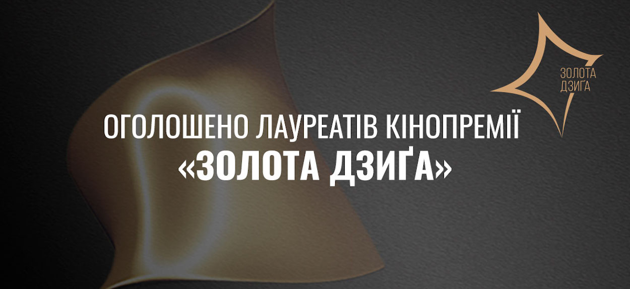 Імена лауреатів вперше в історії Кінопремії прозвучали в режимі онлайн-шоу з прямою трансляцією