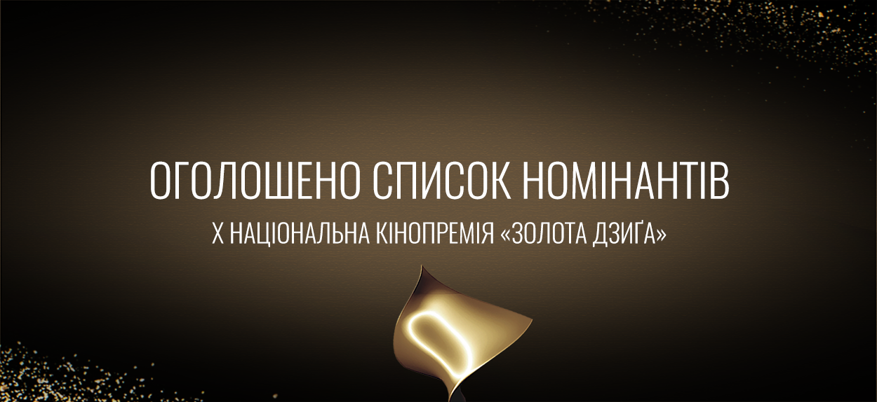 Оголошено список номінантів на Десяту Національну кінопремію «Золота Дзиґа»