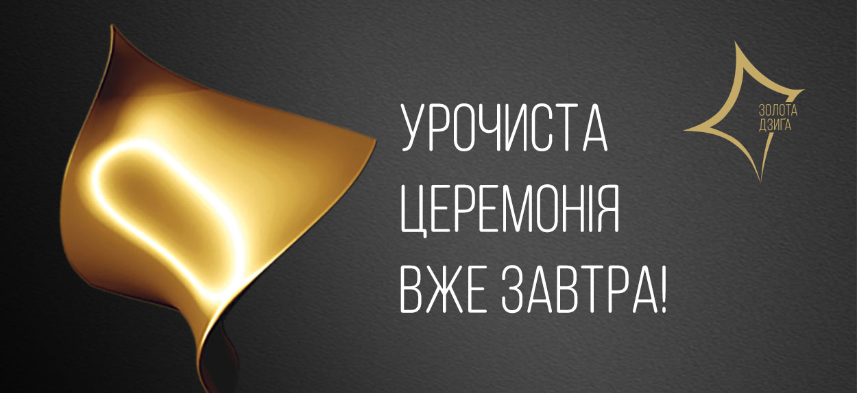 Відкриють урочисту церемонію  вітальною промовою міністр культури України Євген Нищук, Голова Наглядової ради Української кіноакадемії Вікторія Тігіпко та директор Європейської Кіноакадемії, продюсер Європейської кінопремії Маріон Дьорінг_