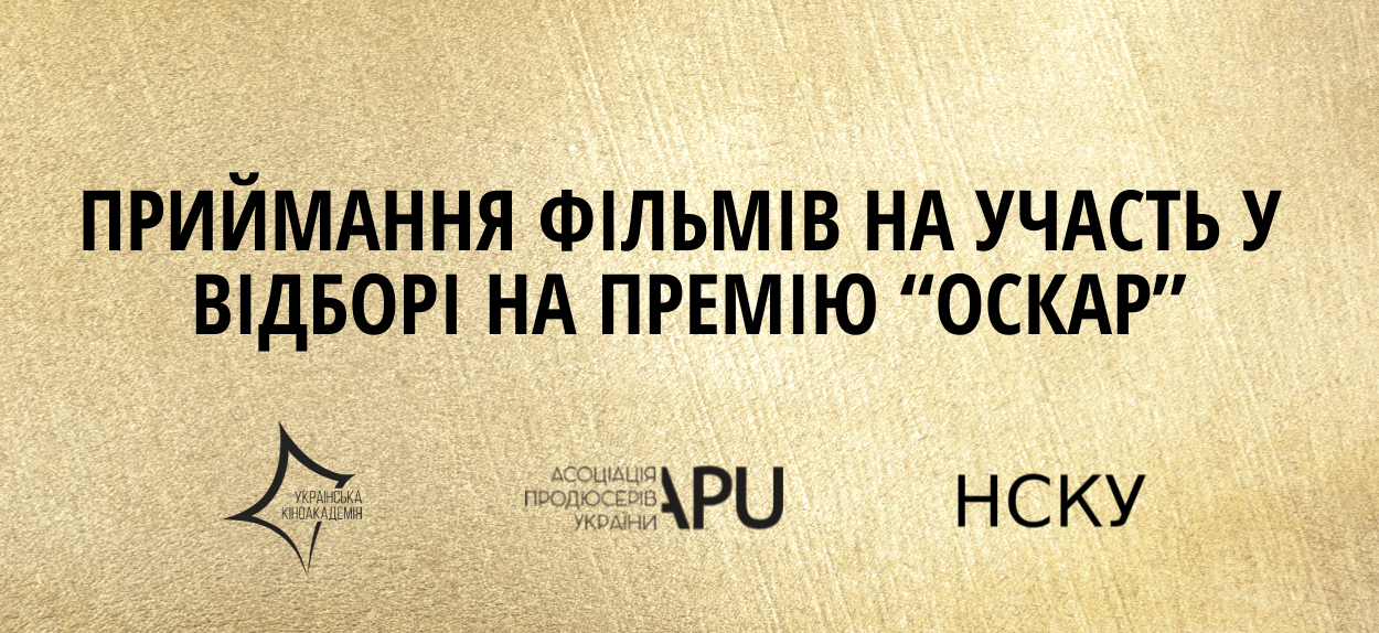 Український Оскарівський Комітет відкрив приймання заявок для участі фільмів у відборі на премію "Оскар" 