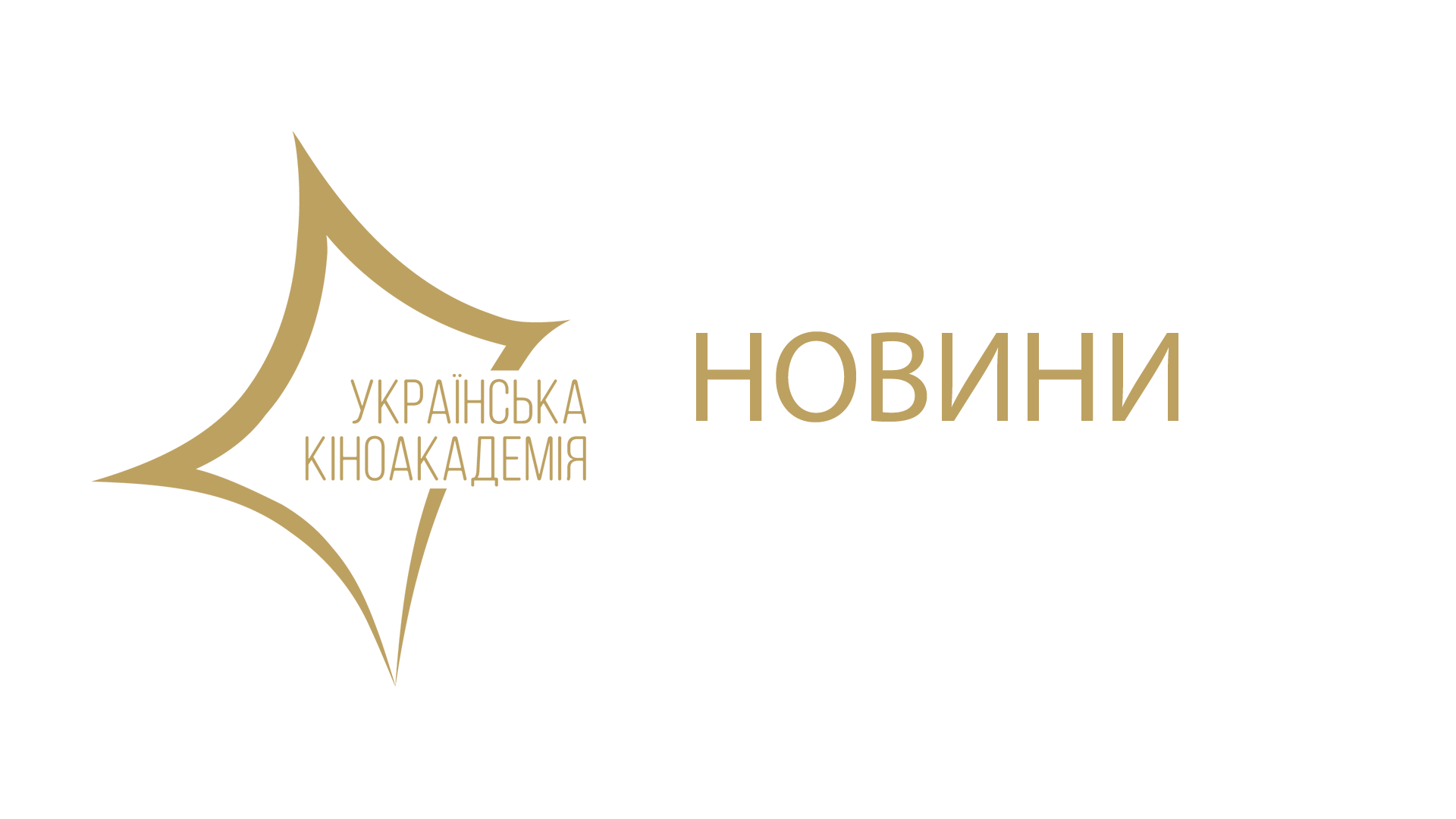<p>Алла Загайкевич композитор фільму &laquo;Жива ватра&raquo; отримала статуетку Першої Національної Кінопремії &ldquo;Золота Дзиґа&rdquo;.</p>
